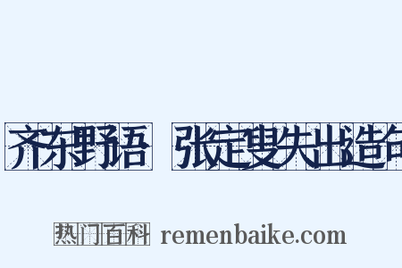 齐东野语·张定叟失出造句是什么意思的图片